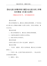 【幼儿园大班数学练习题】幼儿园大班上学期美术教案《关爱大自然》(共5页)