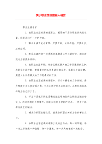 关于职业生涯的名人名言