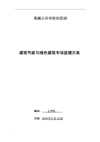 建筑节能与绿色建筑监理方案