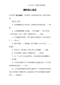 摘抄名人名言.docx