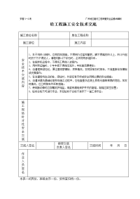 《建筑施工技术交底大全资料》砼工程施工安全技术交底（表格）