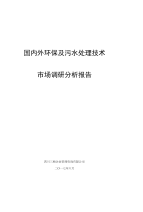 2017~2018国内外环保及污水处理技术市场分析报告