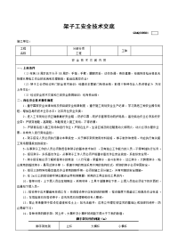 架子工安全技术交底表