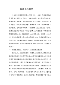 《工程施工土建监理建筑监理资料》监理工作总结1