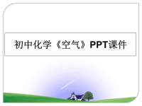 最新初中化学《空气》PPT课件课件PPT