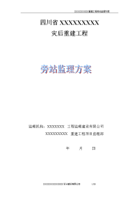 四川省灾后重建工程旁站监理方案