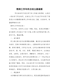 教师工作年终总结五篇最新