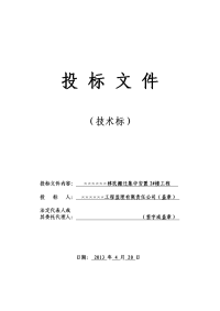 移民搬迁集中安臵2#楼工程监理投标文件