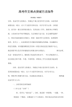 高考高考作文难点突破方法指导