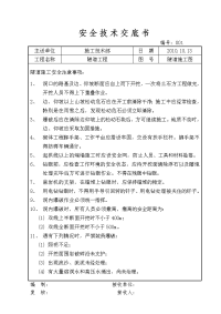 《工程施工土建监理建筑监理资料》隧道工程安全技术交底书