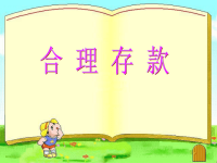 小学数学课件《合理存款》