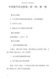 中班数学活动教案跨一跨,数一数