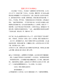 监理工作学习心得体会