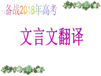 2018高考文言文翻译18943