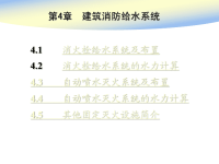 建筑给排水课件——4章室内消防给水系统