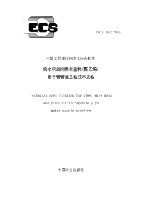 cecs181：2005给水钢丝网骨架塑料(聚乙烯)复合管管道工程技术规程