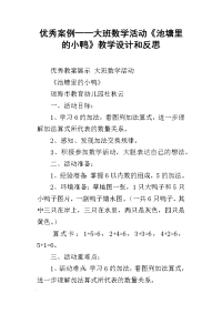 优秀案例——大班数学活动《池塘里的小鸭》教学设计和反思