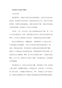 室内设计专业见习报告