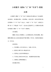 小班数学《感知“1”和“许多”》教案反思