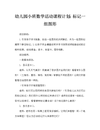 幼儿园小班数学活动教案：为一组图形做特征标记.doc