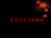 《作文开头方法指导》PPT课件