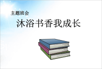 主题班会沐浴书香我成长主题班会ppt课件