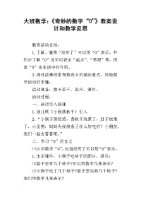 大班数学：《奇妙的数字“0”》教案设计和教学反思