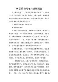 XX保险公司年终述职报告