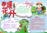 清新春暖花开手抄报电子小报word小报.docx