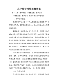 高中数学对数函数教案