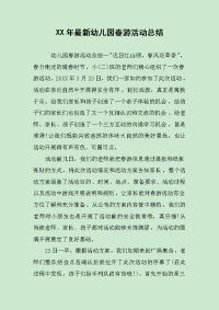 XX年最新幼儿园春游活动总结.docx