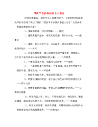 国庆节手抄报内容名人名言.doc