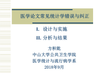 医学统计学方法及其临床应用_常见统计学错误