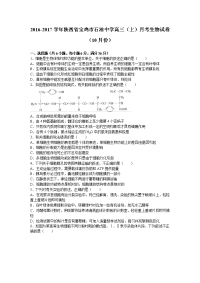 陕西省宝鸡市石油中学高三上学期月考生物试卷（10月份）word版含解析