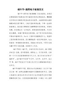 端午节-通用电子板报范文