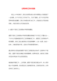 公司半年工作计划表