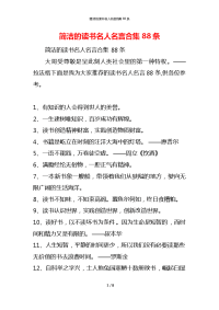 简洁的读书名人名言合集88条