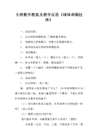 大班数学教案及教学反思《球体和圆柱体》