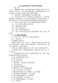 大东水库除险加固工程监理实施细则(改)