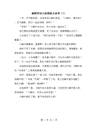 幽默的幼儿短篇励志故事（2）