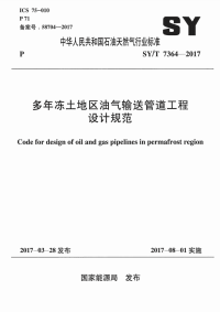 SYT 7364-2017 多年冻土地区油气输送管道工程设计规范