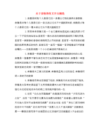 关于亲情的作文开头精选