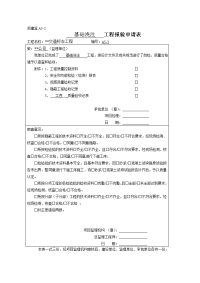 基础浇注工程报验申请表