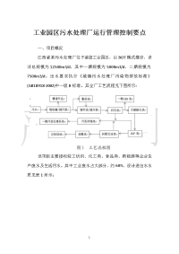 工业园区污水处理厂运行管理控制要点