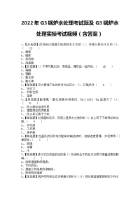 2022年G3锅炉水处理考试题及G3锅炉水处理实操考试视频（含答案）1