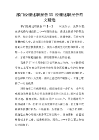 部门经理述职报告XX 经理述职报告范文精选