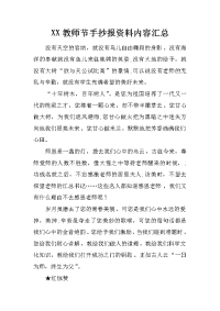 xx教师节手抄报资料内容汇总