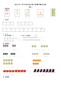 2012年下半年刘庄幼儿园大班数学期末试卷.doc