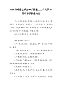 2021劳动最欢乐五一手抄报____有关于51劳动节手抄报内容