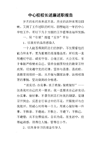 中心校校长述廉的述职报告